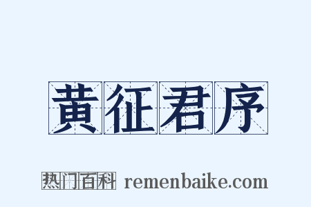 黄征君序是什么意思的图片